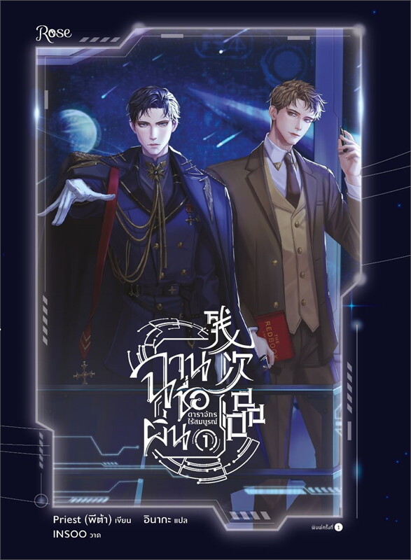 ฉานชื่อผิ่น ดาราจักรไร้สมบูรณ์ By Priest (พีต้า) เล่ม 1-6 (จบ) มัดจำ 2,000 ค่าเช่า 400บ.