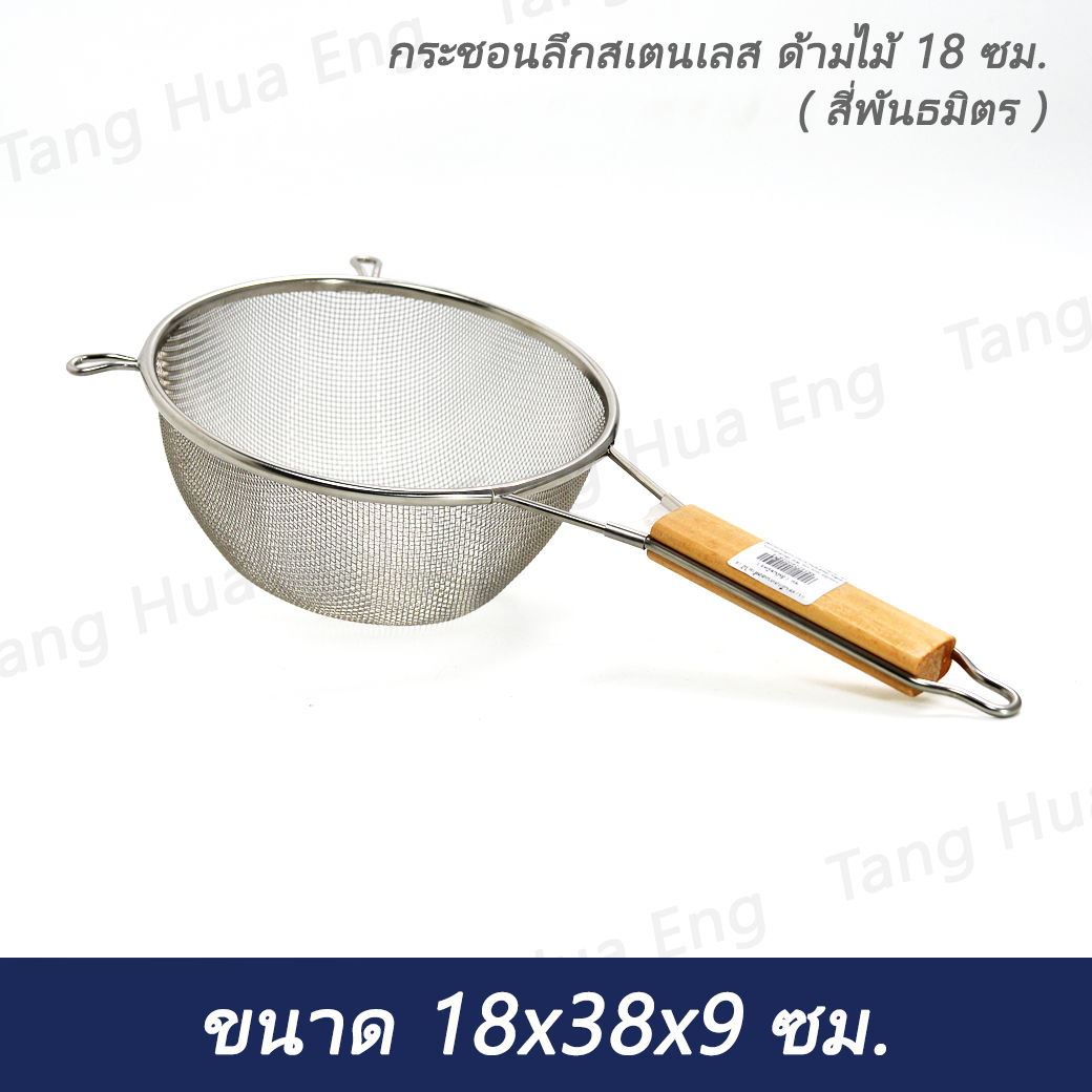 กระชอนลึกสเตนเลสด้ามไม้ 18 ซม. ( สี่พันธมิตร )