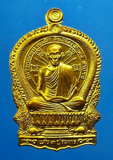 เหรียญนั่งพาน รุ่นเมตตามหาบารมี หลวงพ่อเกษม เขมโก สุสานไตรลักษณ์ จ.ลำปาง ปี 2537