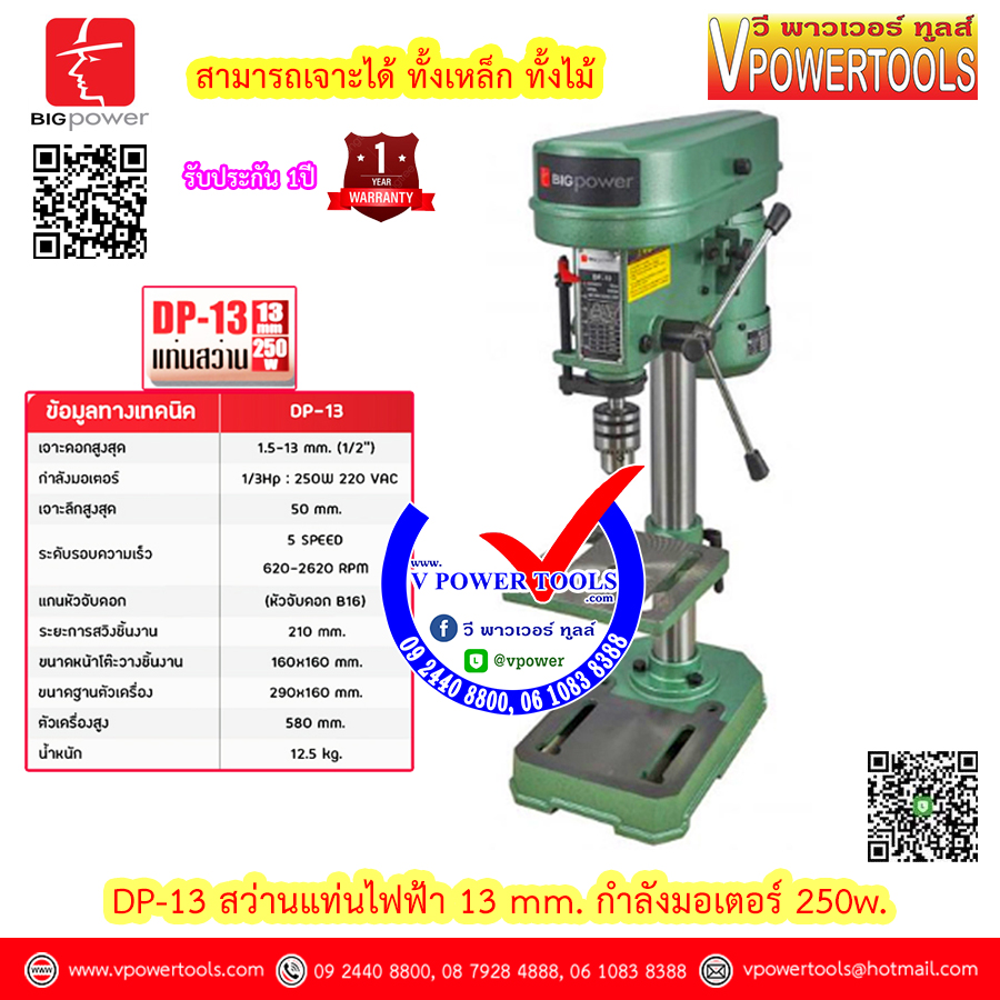 BIGPOWER DP-13 DP-16 DP-20 DP-25 สว่านแท่นเจาะ (PD-13, T-13, HR-4113)