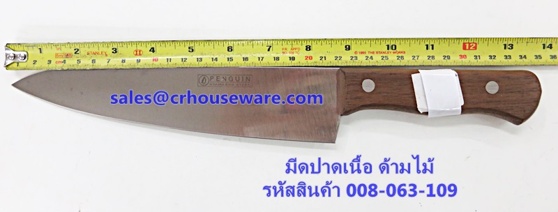 มีดปาดเนื้อ รหัสสินค้า 008-063-109