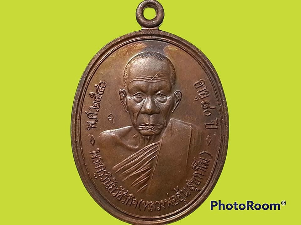 เหรียญพระครูวินัยวัชรกิจ(หลวงพ่ออุ้น สุขกาโม) วัดตาลกง จ.เพชรบุรี