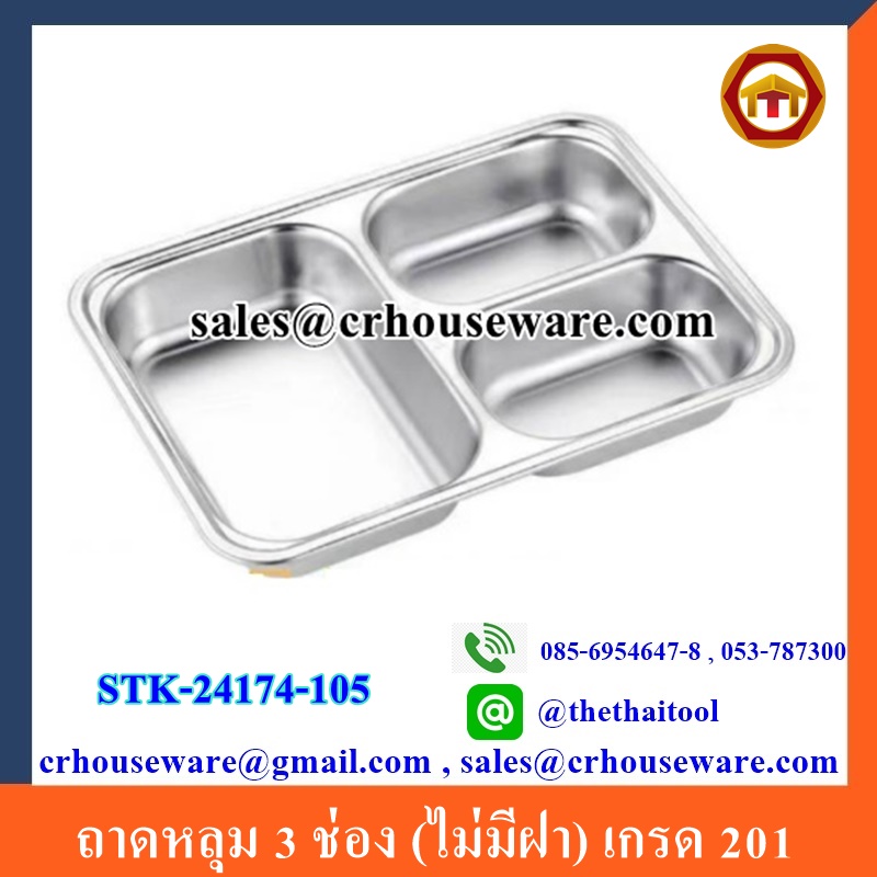 ถาดหลุม 3 ช่อง (ไม่มีฝา) เกรด 201 STK-24174-105