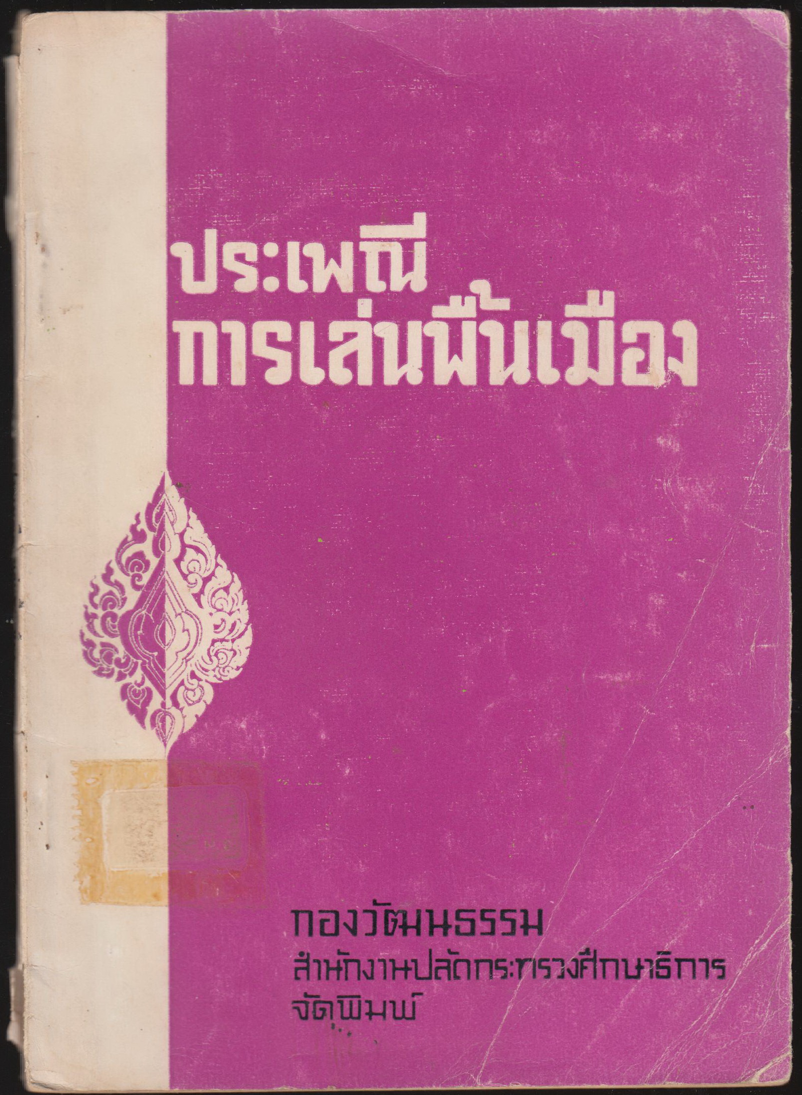 ประเพณีการเล่นพื้นเมือง
