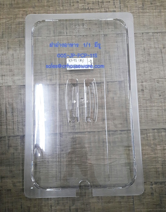 ฝาอ่างอาหาร 1/1 มีรู เนื้อโพลีคาร์บอเนต Code ; 005-JP-PCP-11S