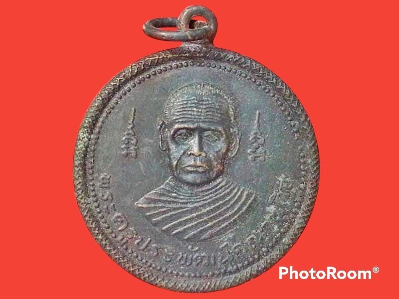 เหรียญพระครูประพัฒน์คณานุกิจ วัดพุนพินใต้ จ.สุราษฎร์ธานี