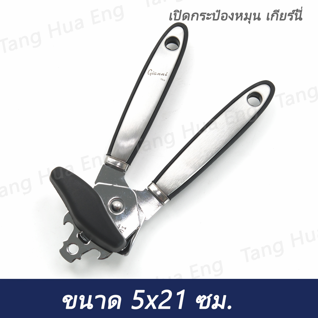 เปิดกระป๋องหมุน เกียร์นี่