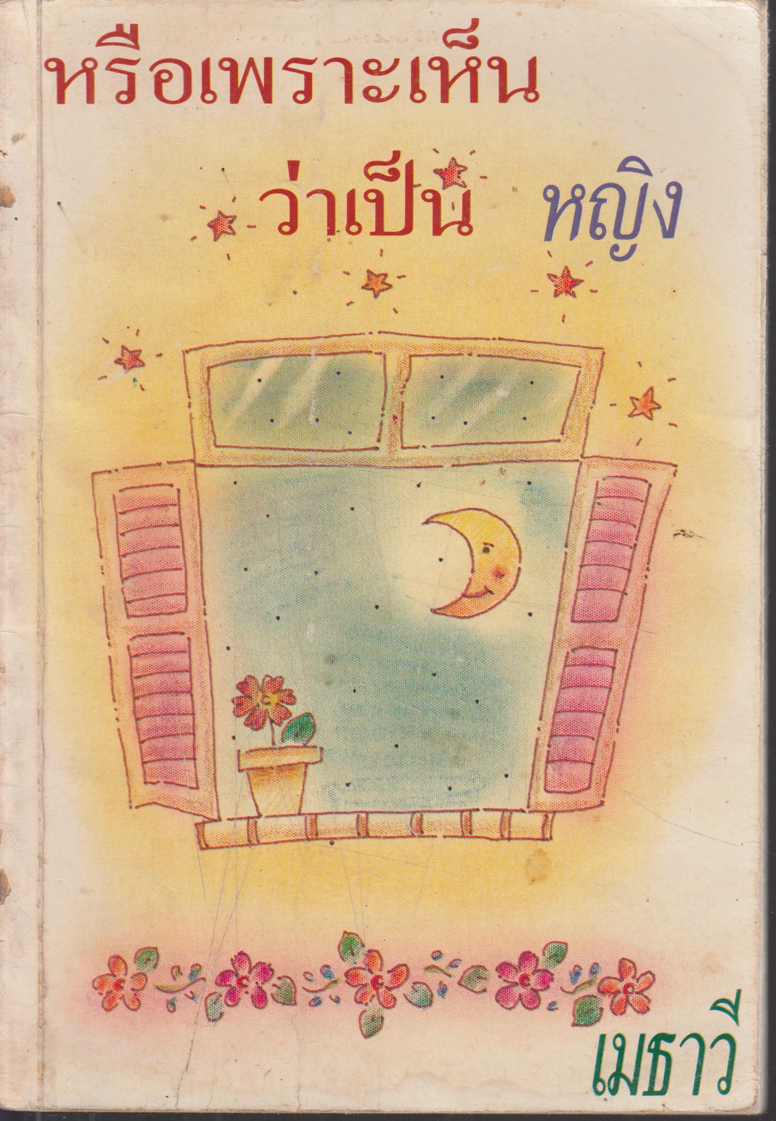หรือเพราะเห็นเป็นหญิง
