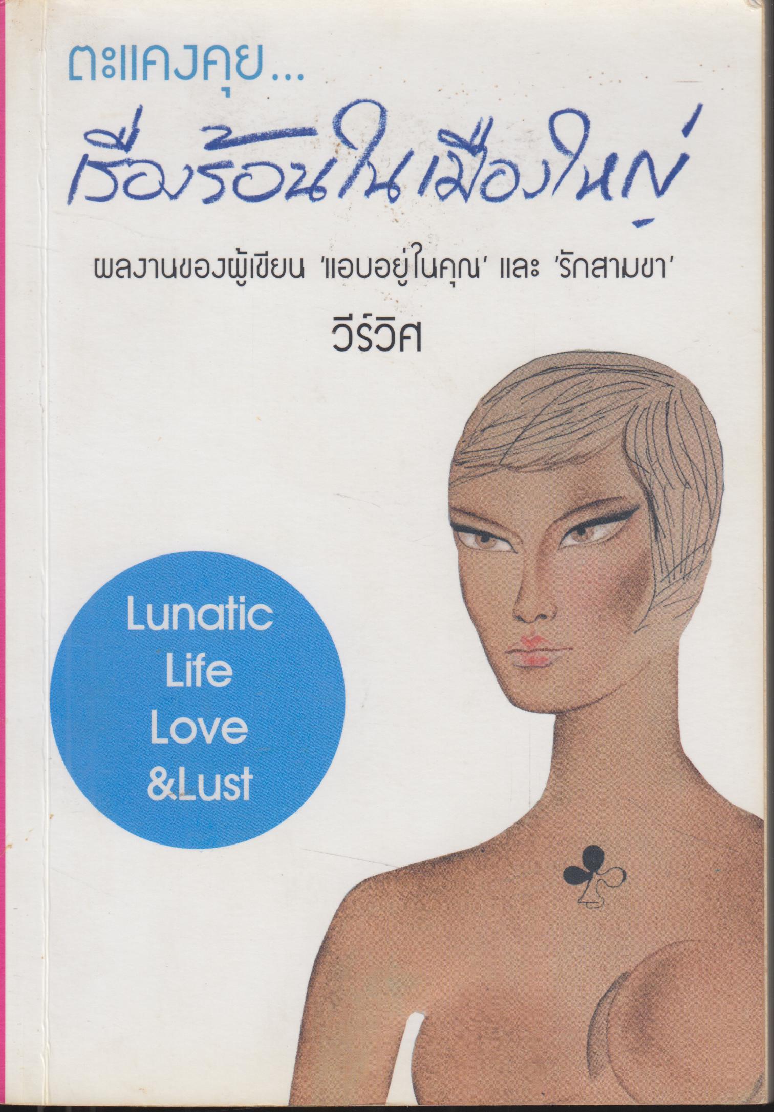 ตะแคงคุย...เรื่องร้อนในเมืองใหญ่