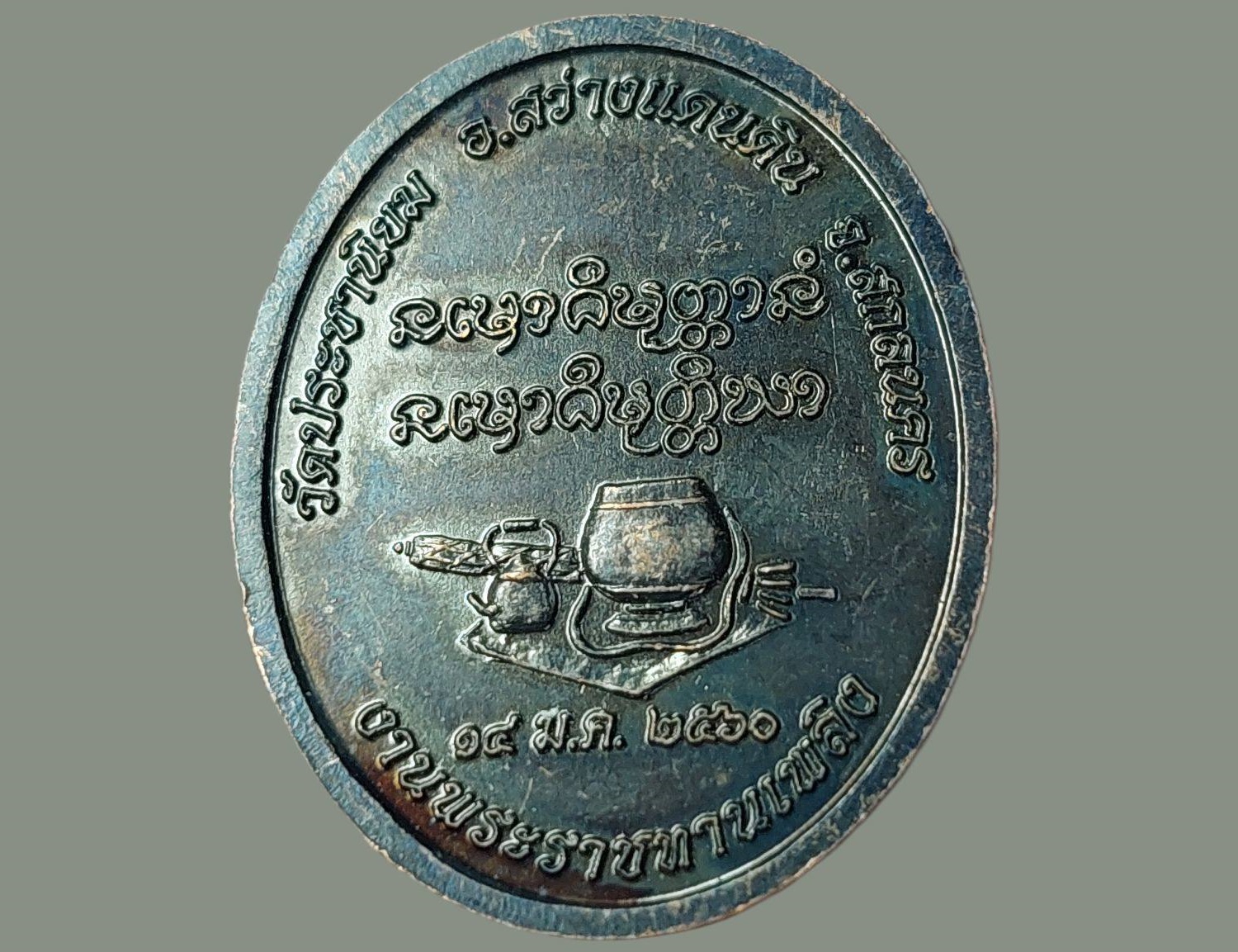 เหรียญ หลวงปู่บุญมี ฐิตปุญโญ วัดประชานิยม สกลนคร งานพระราชทานเพลิง 14 ม.ค. 2560 เนื้อทองแดง