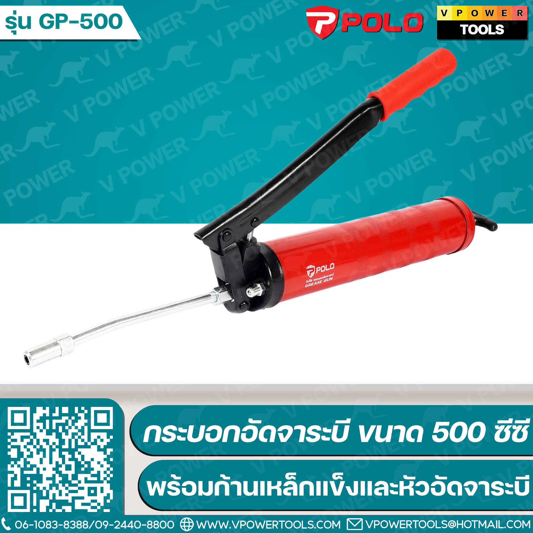POLO กระบอกอัดจาระบี ขนาด 500 ซีซี พร้อมก้านเหล็กแข็ง ขนาด 6 นิ้ว และหัวอัดจาระบี รุ่น GP-500