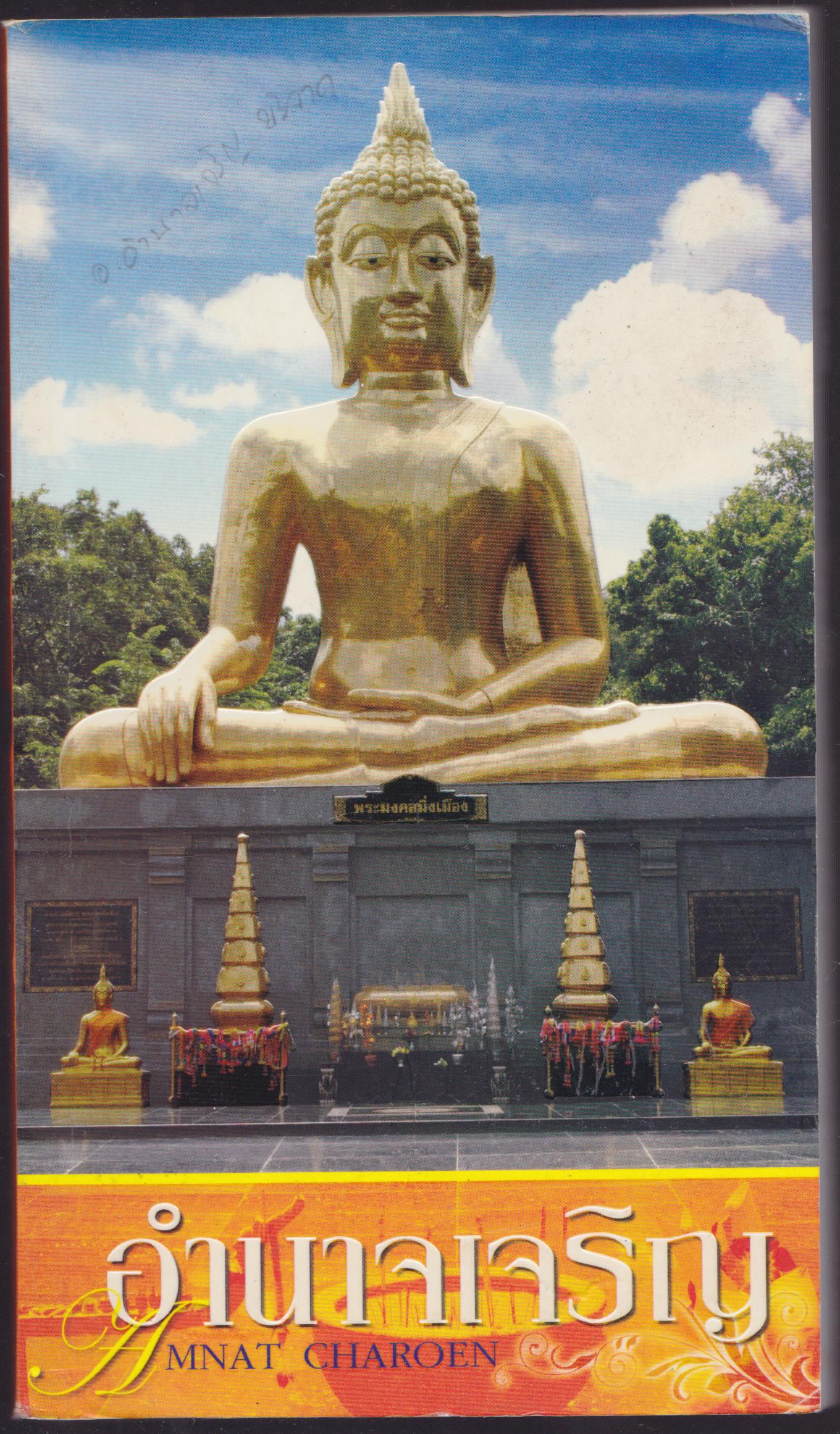 อำนาจเจริญ
