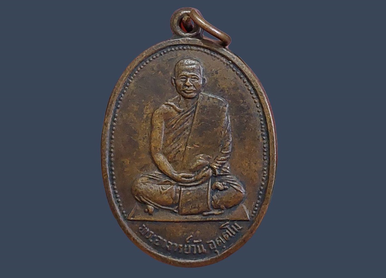 เหรียญพระอาจารย์วัน อุตฺโม (พระอุดมสังวรวิสุทธิเถร) วัดถ้ำอภัยดำรงธรรม จ.สกลนคร รุ่นแรก ปี 2514 บล็อกธรรมดา
