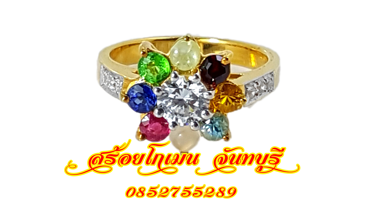 แหวนนพเก้า เพชรกลางใหญ่