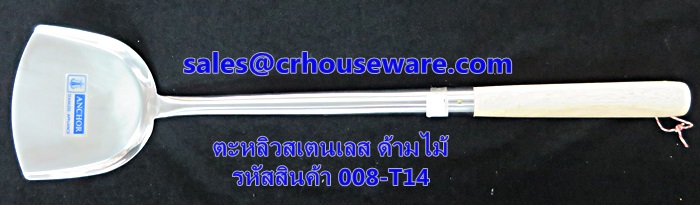 ตะหลิวสเตนเลส ด้ามไม้ รหัสสินค้า 008-T14