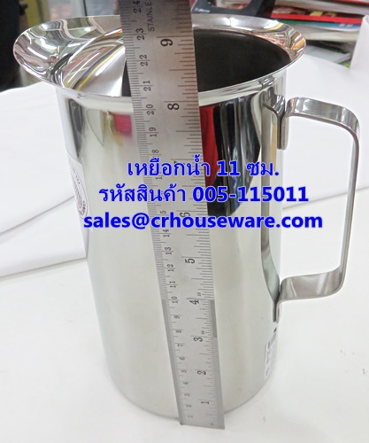 เหยือกน้ำ สเตนเลส 11 ซม. รหัสสินค้า 005-115011