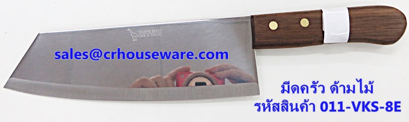 มีดทำครัว รหัสสินค้า 011-VKS-8E