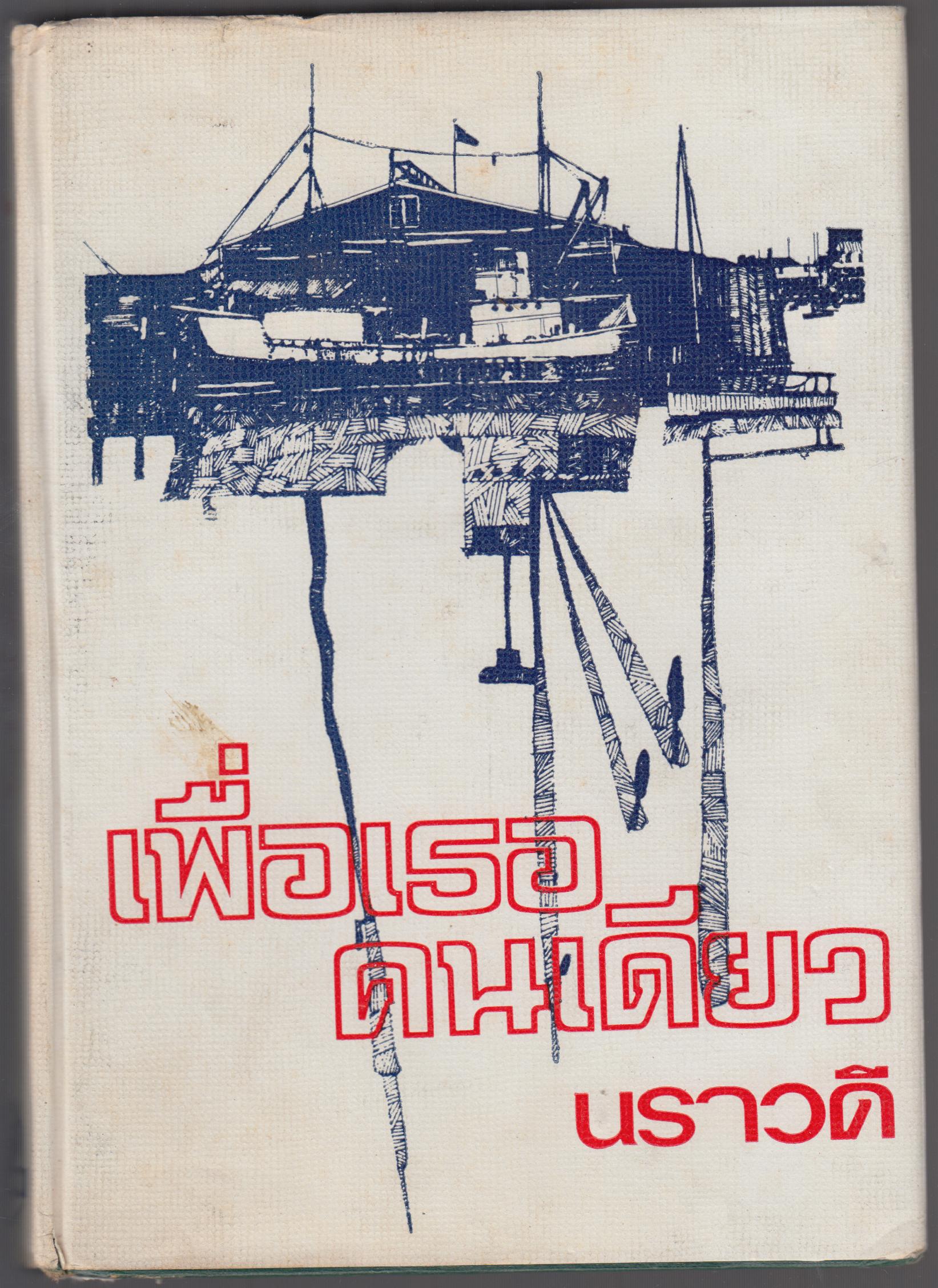 เพื่อเธอคนเดียว เล่มจบ