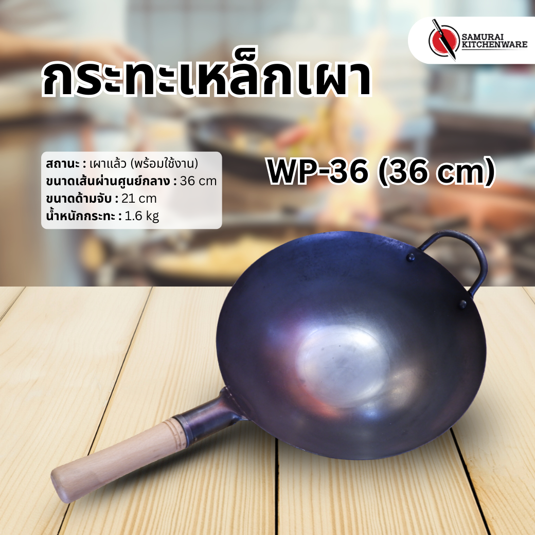 กระทะเหล็ก กระทะเหล็กเผา รุ่น WP-36 (36 cm)