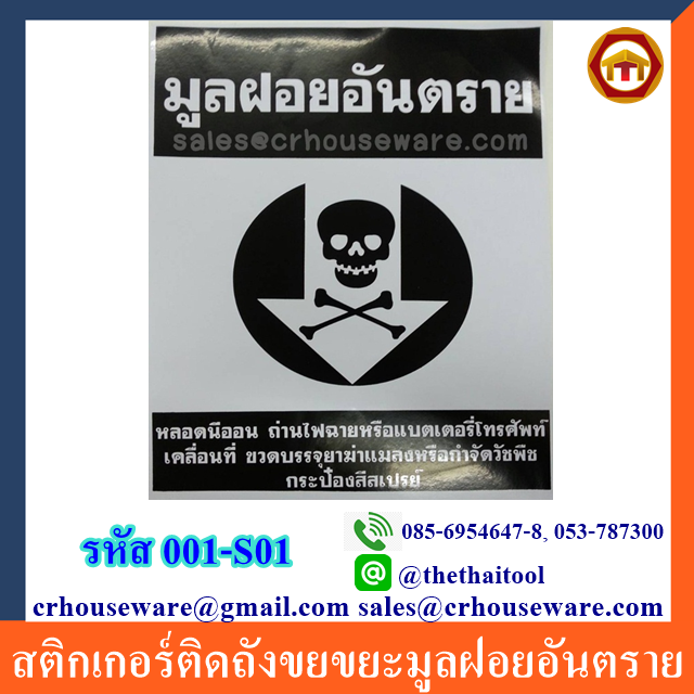 สติกเกอร์ติดถังขยขยะมูลฝอยอันตราย 001-S01 Trash Stickers Danger Hazardous waste. 001-S01