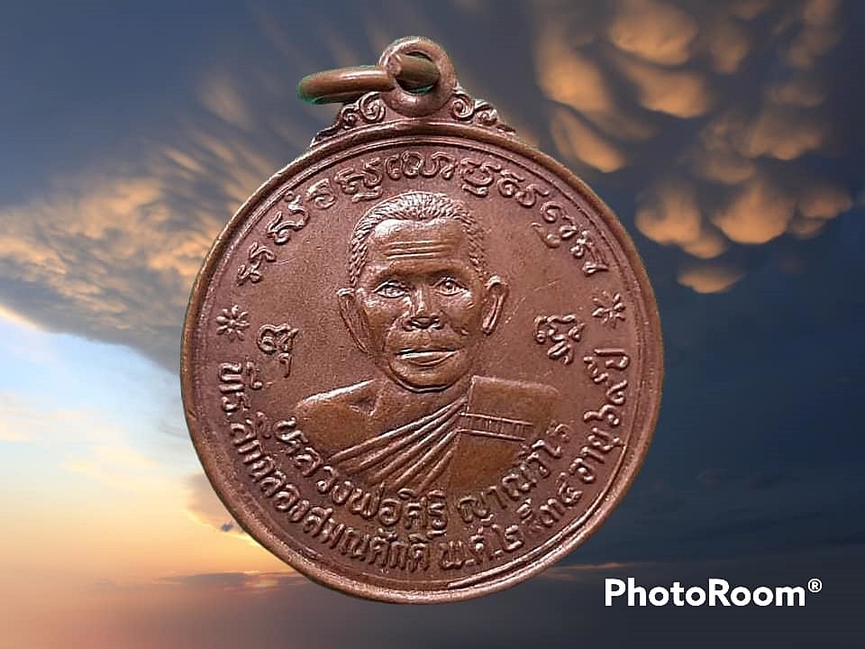 เหรียญ หลวงพ่อศิริ ญาณวโร วัดศิริราษฎร์พัฒนา จ.ยโสธร