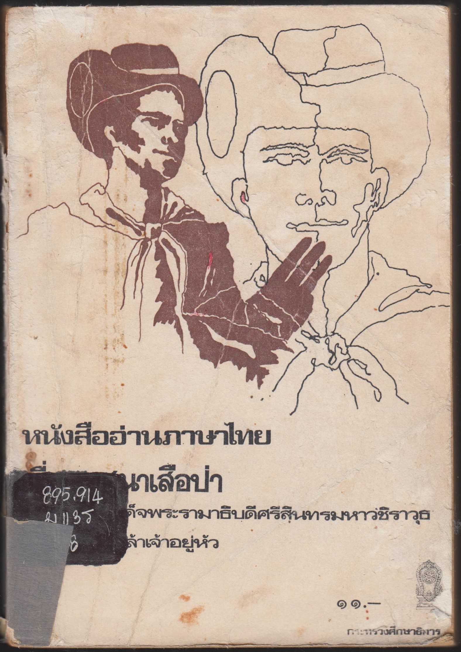 เทศนาเสือป่า