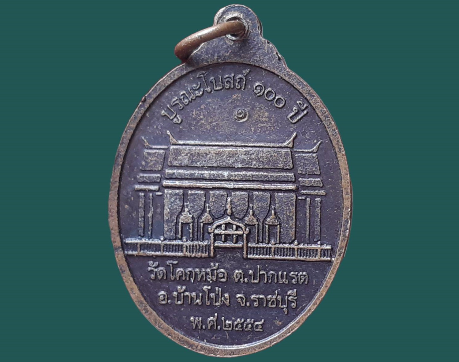 เหรียญ หลวงปู่ต่วม พุทธรกฺขิตโต วัดโคกหม้อ ราชบุรี เนื้อทองแดง บูรณโบสถ์ ๑๐๐ ปี ๒๕๕๔