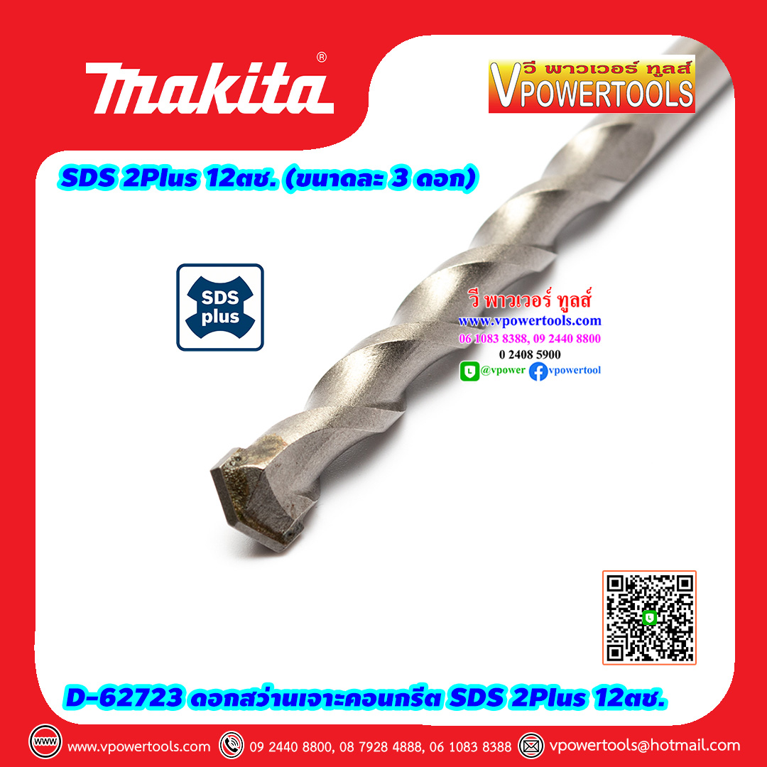 Makita D-62723 ดอกสว่านโรตารี่ เจาะปูน เจาะคอนกรีต SDS-Plus 12ตช. (6,8,10,12 ขนาดละ 3 ดอก)