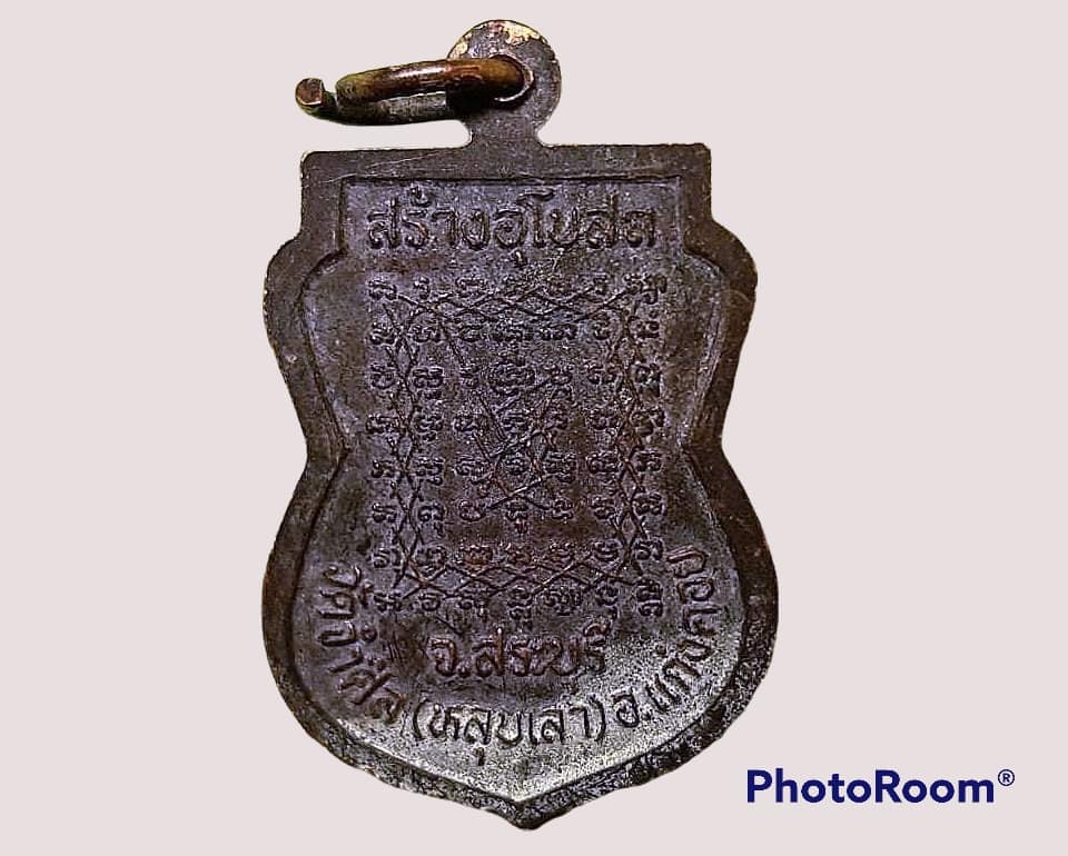 เหรียญ หลวงปู่เสือ วัดจำศีล (หลุบเลา) จ.สระบุรี