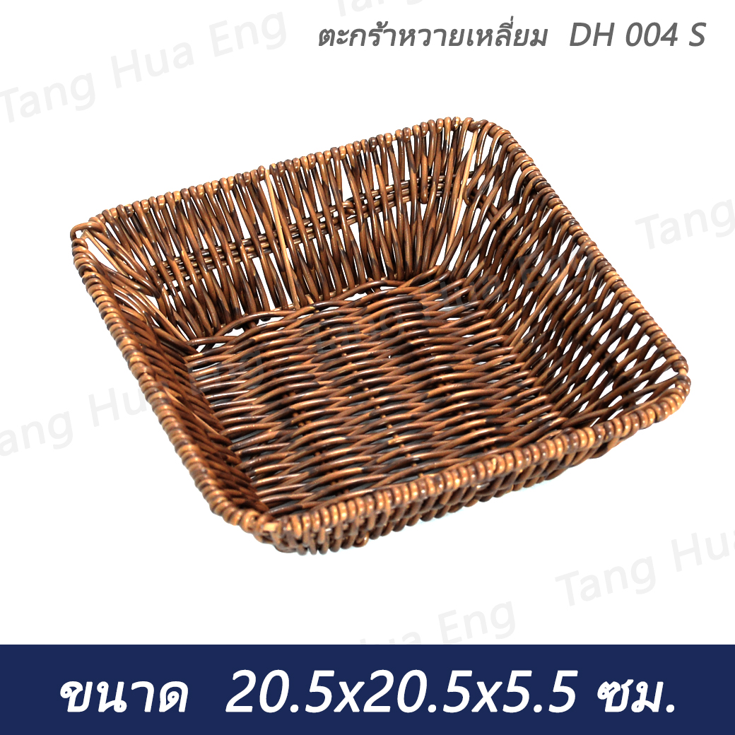 ตะกร้าหวายเหลี่ยม DH 004 S ขนาด 20.5x20.5x5.5 ซม.
