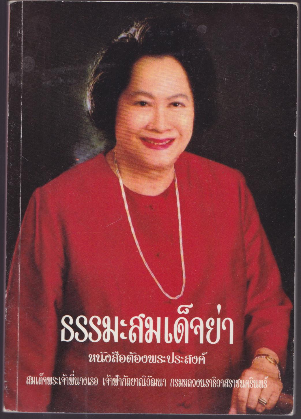ธรรมะสมเด็จย่า