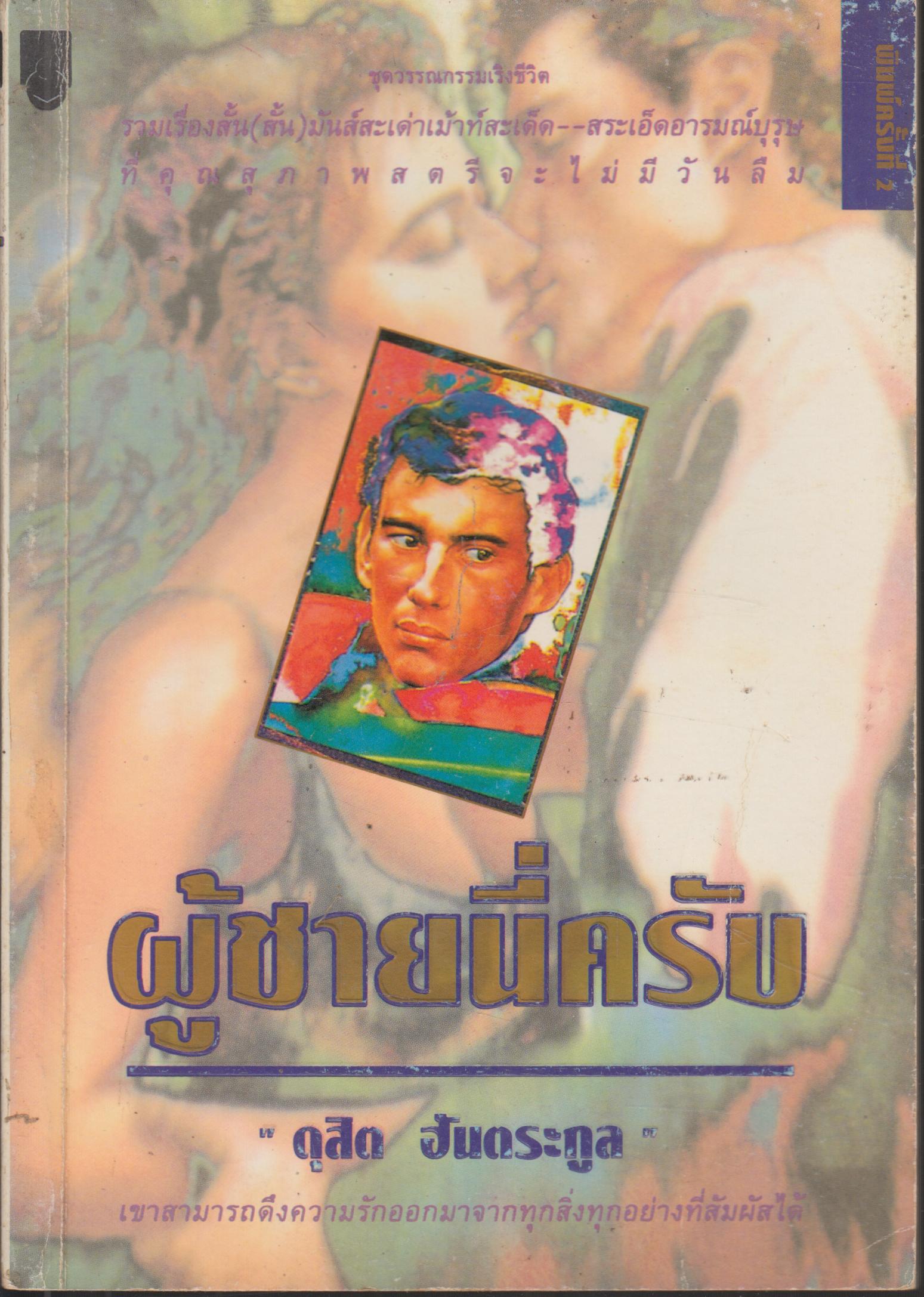 ผู้ชายนี่ครับ