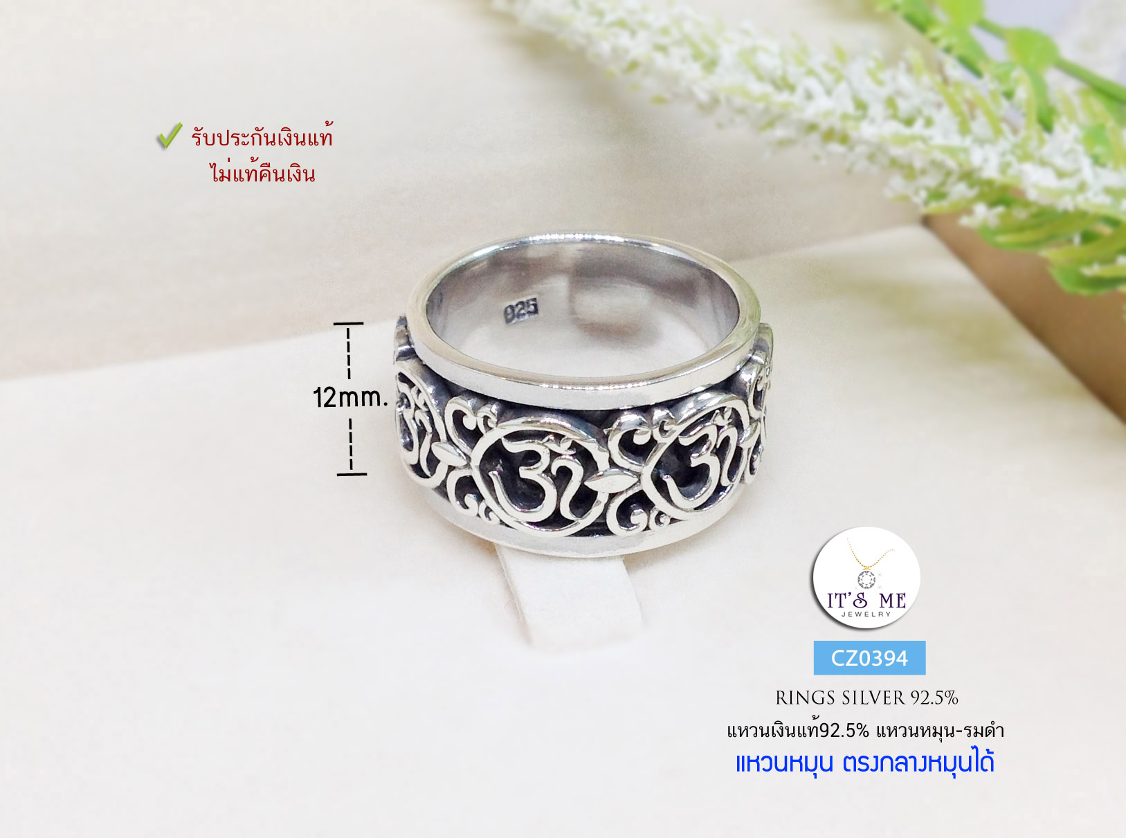 แหวนเงินแท้92.5% แหวนหมุน แหวนโอม แบบรมดำ หน้ากว้าง 12 mm. size 8-12(เรือนเงินแท้)