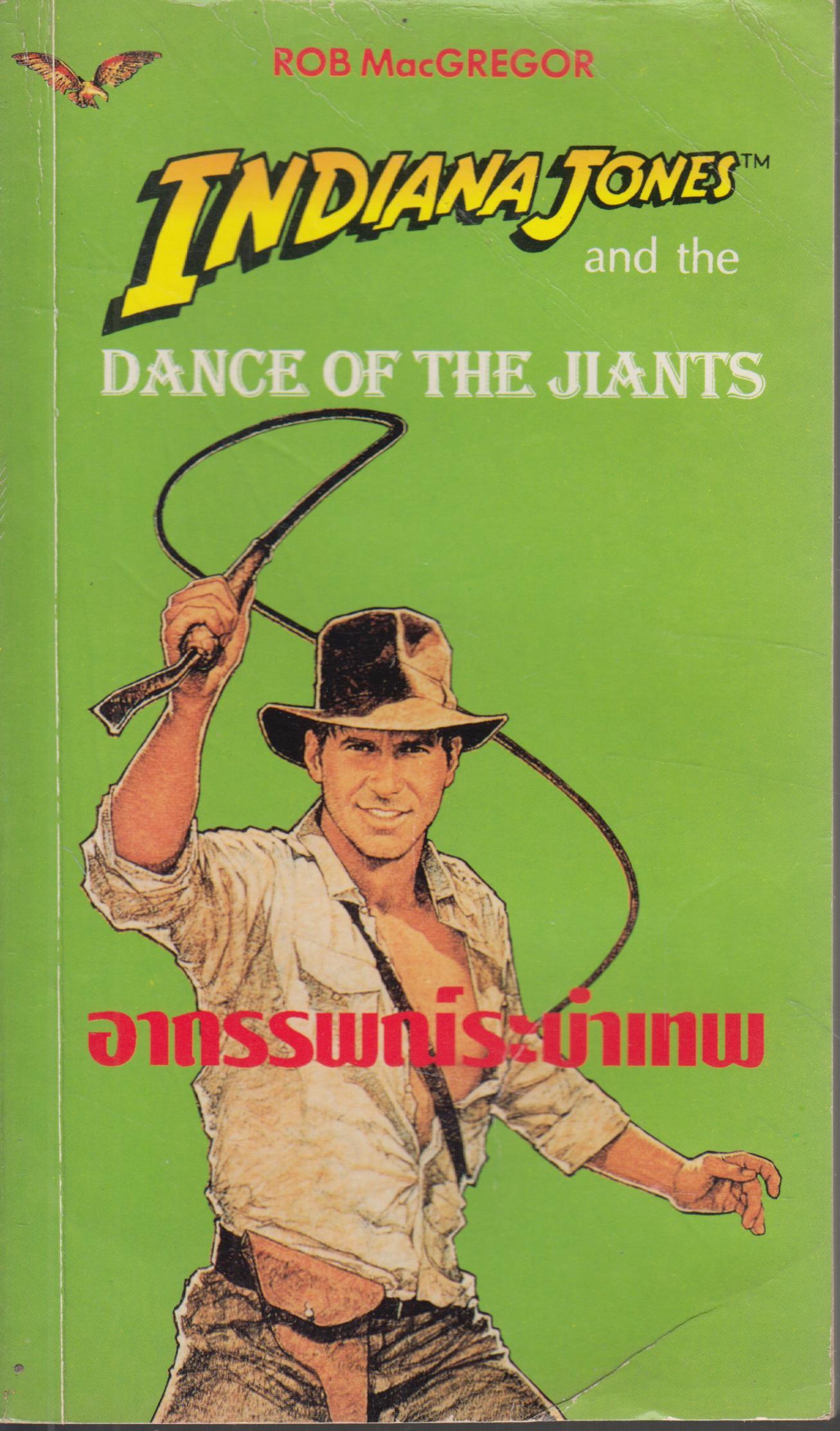 อาถรรพ์ระบำเทพ Dance of Giants เล่มเดียวจบ