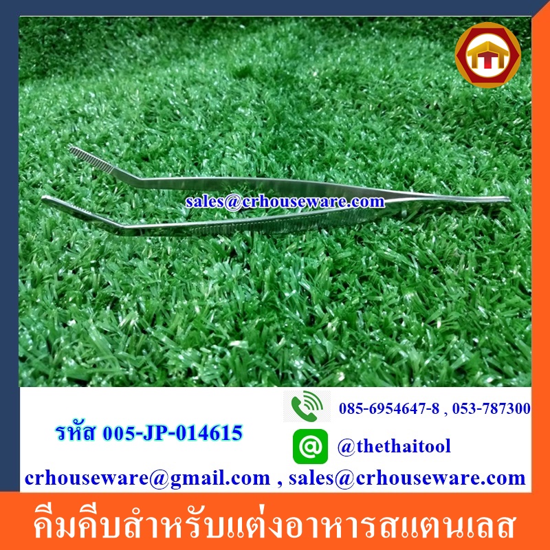 คีมคีบสำหรับแต่งอาหารสแตนเลส 005-JP-014615