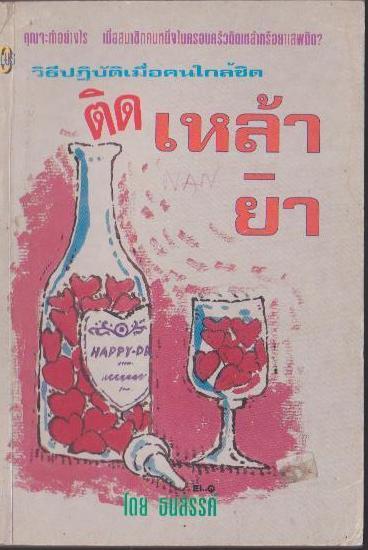 ปฎิบัติการเมื่อคนใกล้ชิด ติดเหล้า ยา