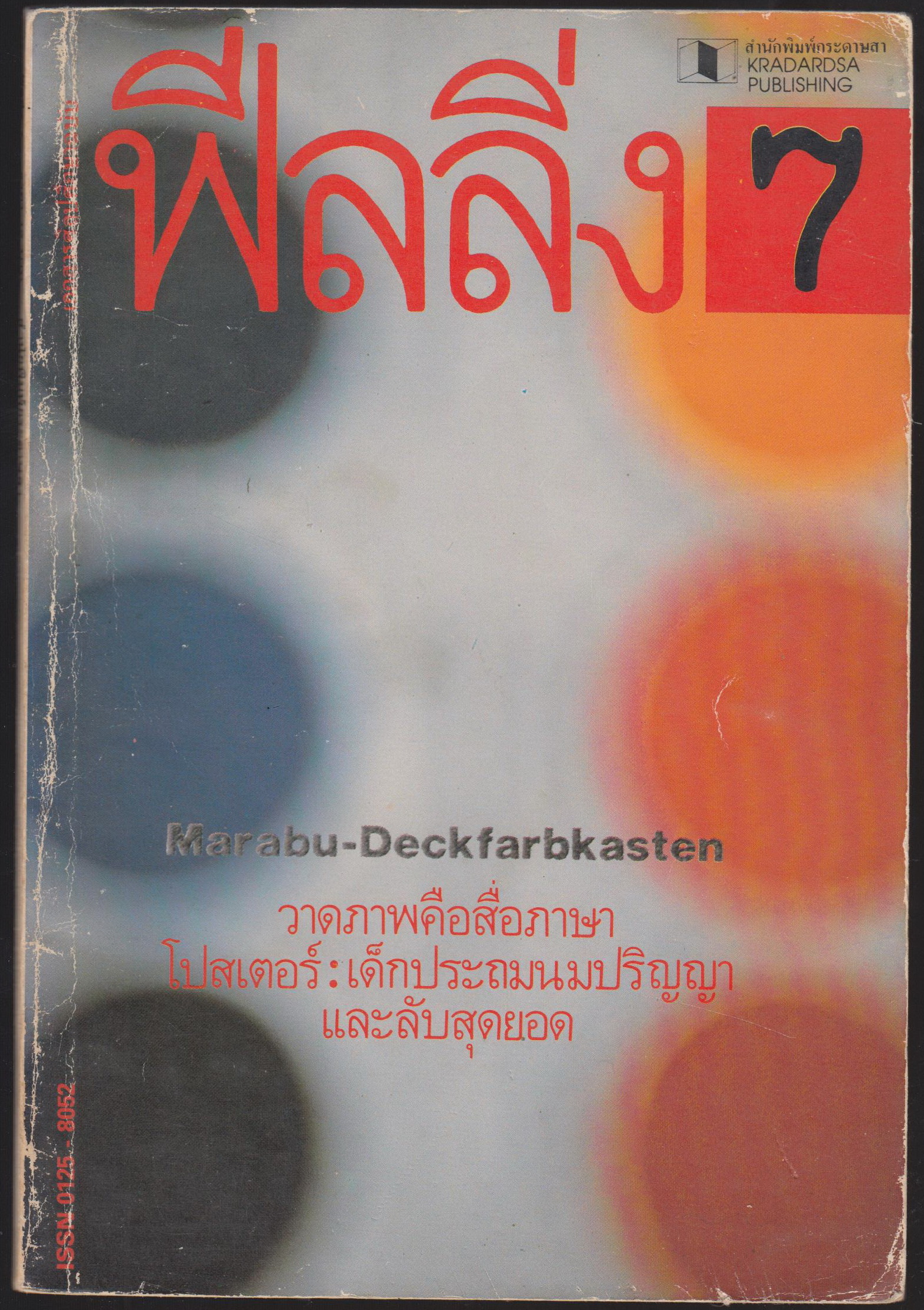 ฟีลลิ่ง มิเห็นโลง มิหลั่งน้ำตา ฉบับที่ 7