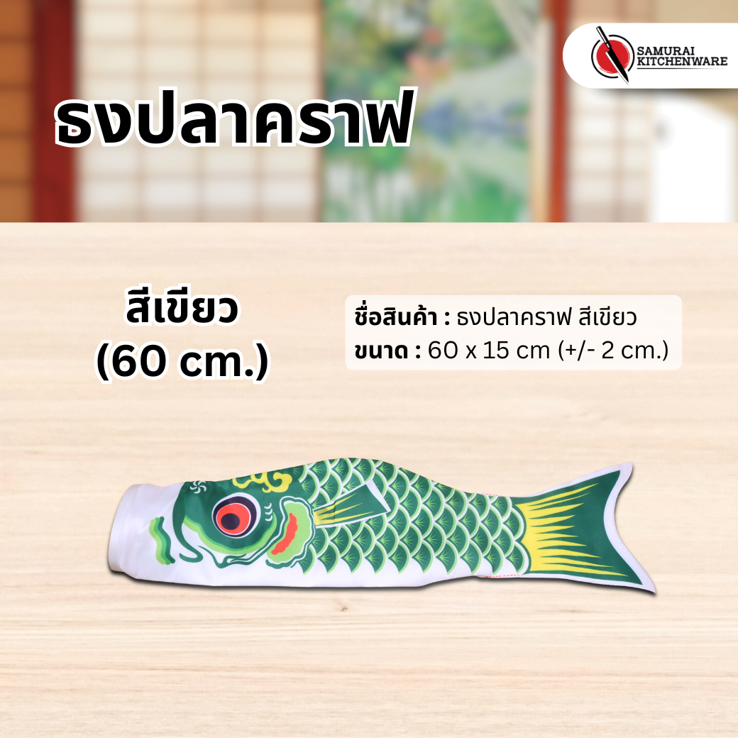 ธงปลาคราฟ สีเขียว (60 cm.)