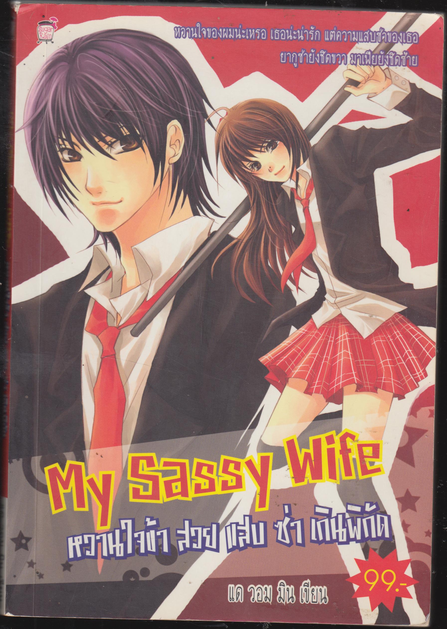 หวานใจข้า สวย แสบ ซ่า เกินพิกัด My Sassy Wife