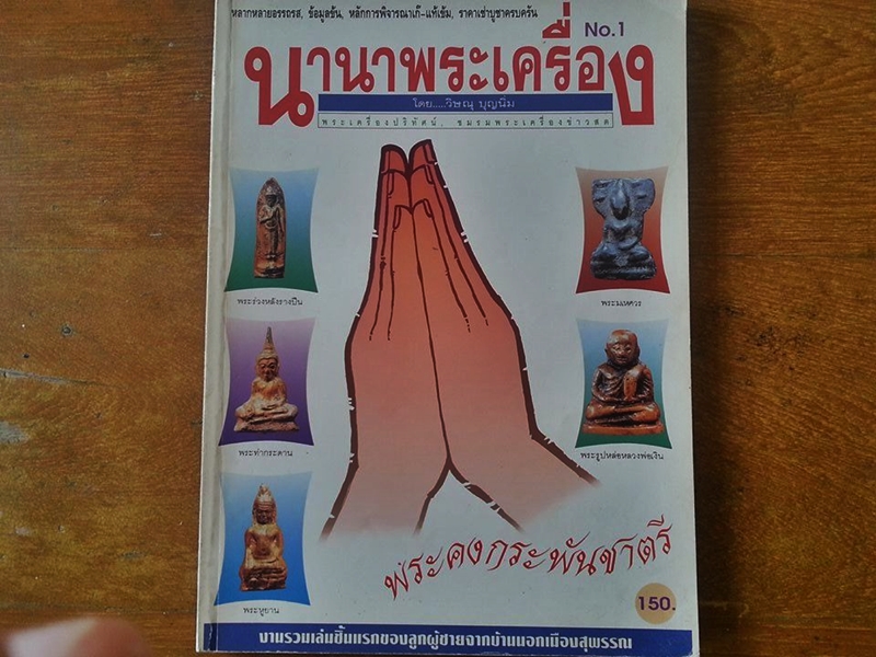 หนังสือ นานาพระเครื่อง