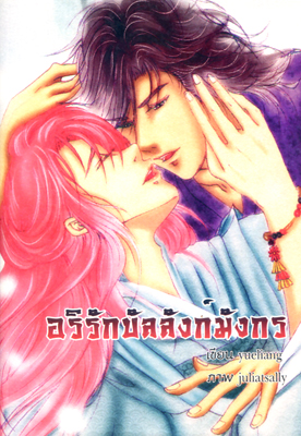อริรักบัลลังก์มังกร By Juliatsally มัดจำ 350 ค่าเช่า 50 บาท