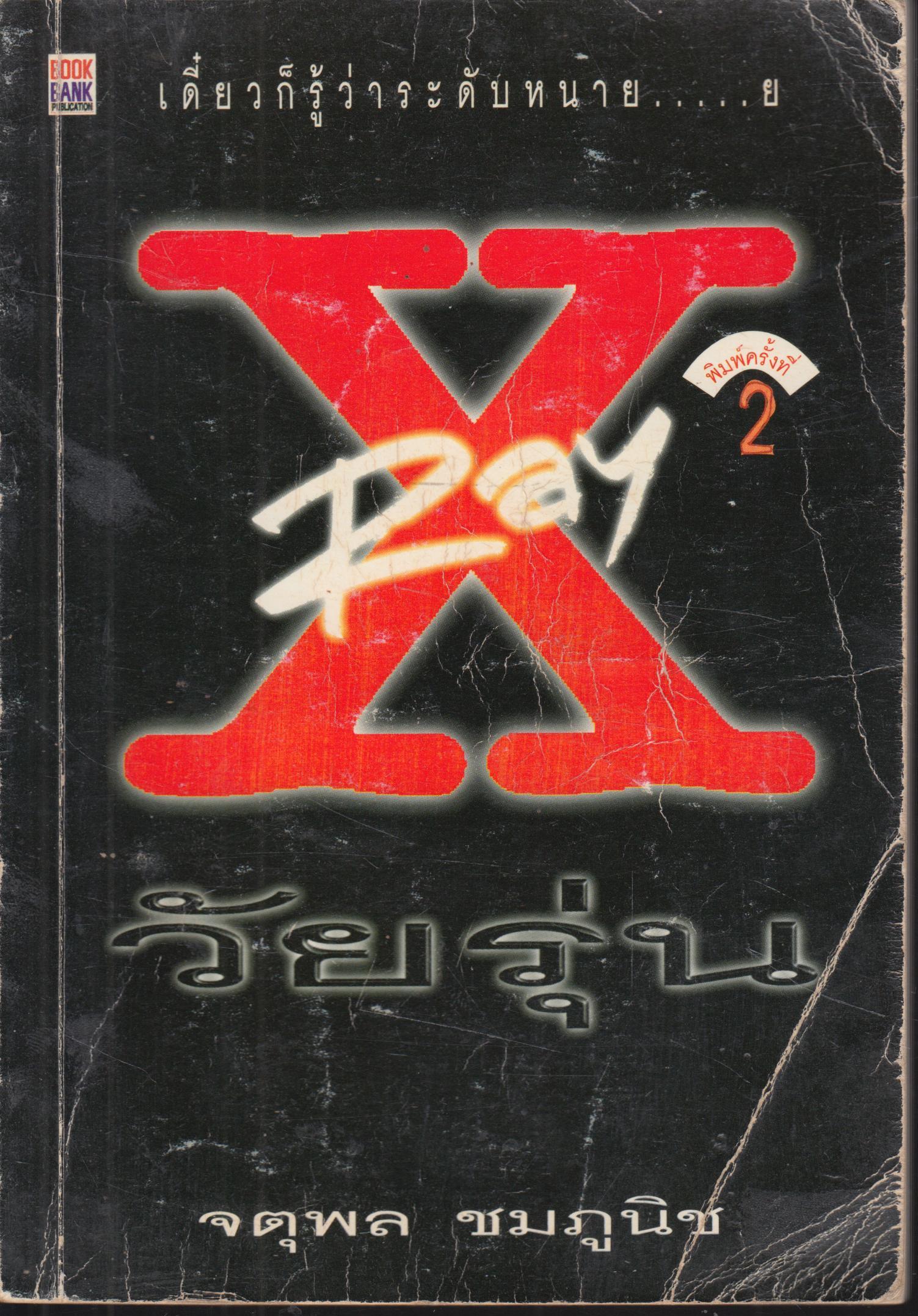 X-Ray วัยรุ่น