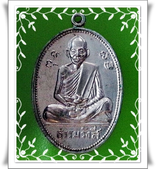 เหรียญ หลวงปู่ไข่ ธรรมรังสี วัดบางเลน จ.สุพรรณบุรี
