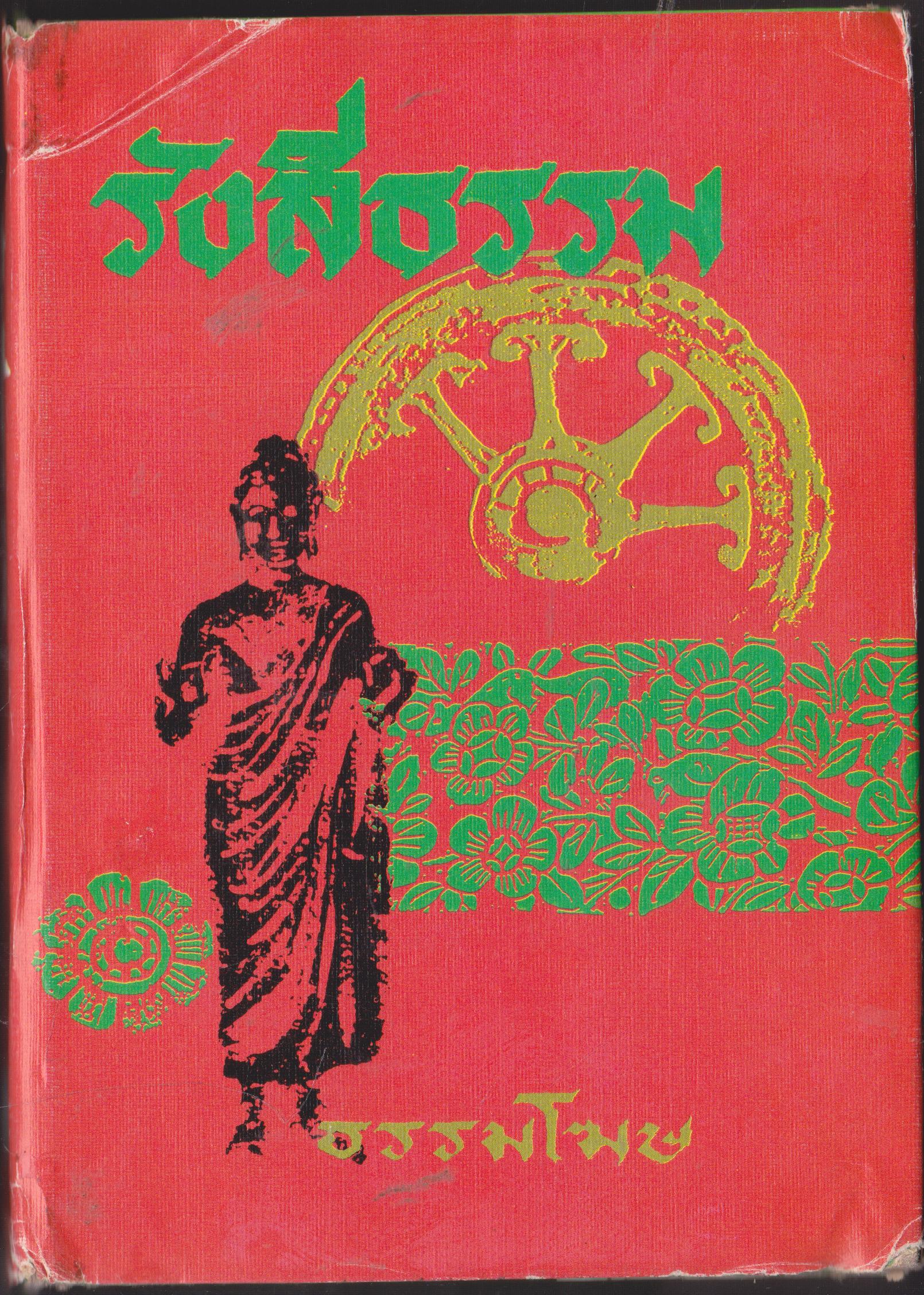 รังษีธรรม