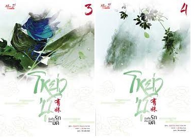 โหย่วซู บันทึกรักข้ามมิติ เล่ม 3-4 by Feng Liu Shu Dai มัดจำ 500 ค่าเช่า 100b.