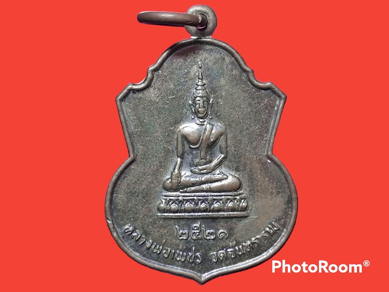 เหรียญหลวงพ่อเพ็ชร วัดจันทราราม จ.อ่างทอง