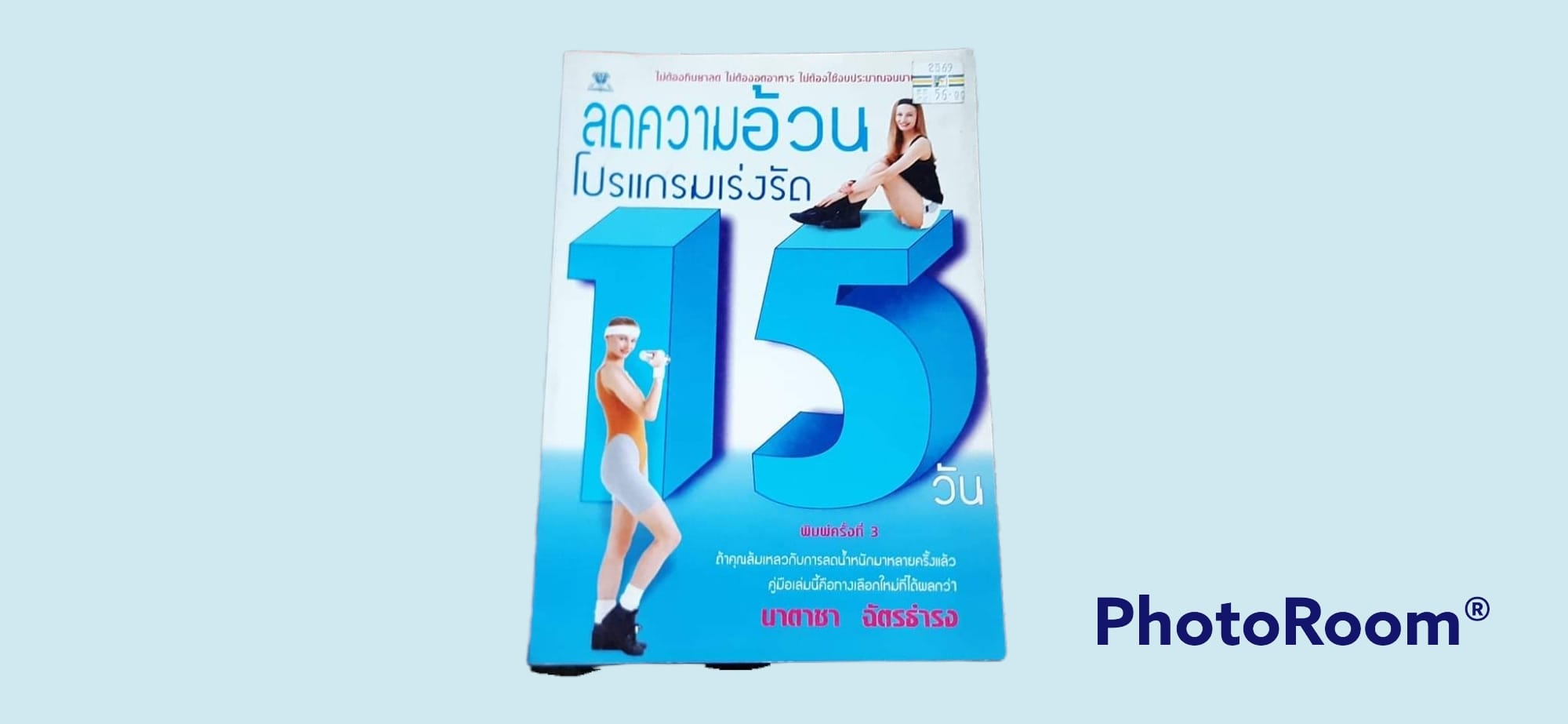 หนังสือ ลดความอ้วน โปรแกรมเร่งรัด