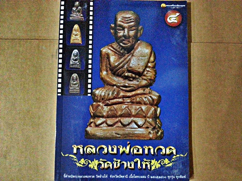 หนังสือ หลวงพ่อทวด วัดช้างให้