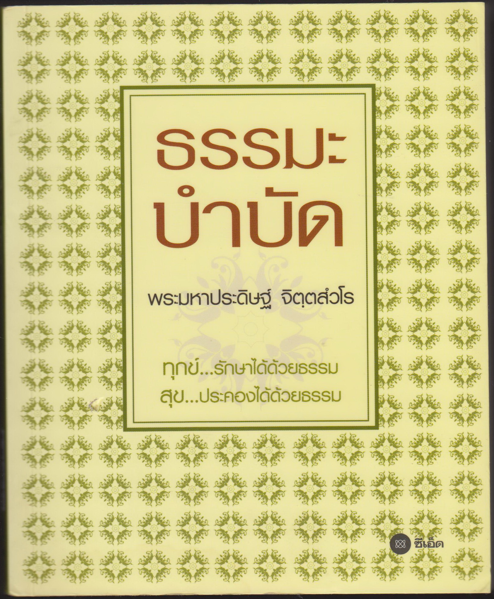 ธรรมะบำบัด
