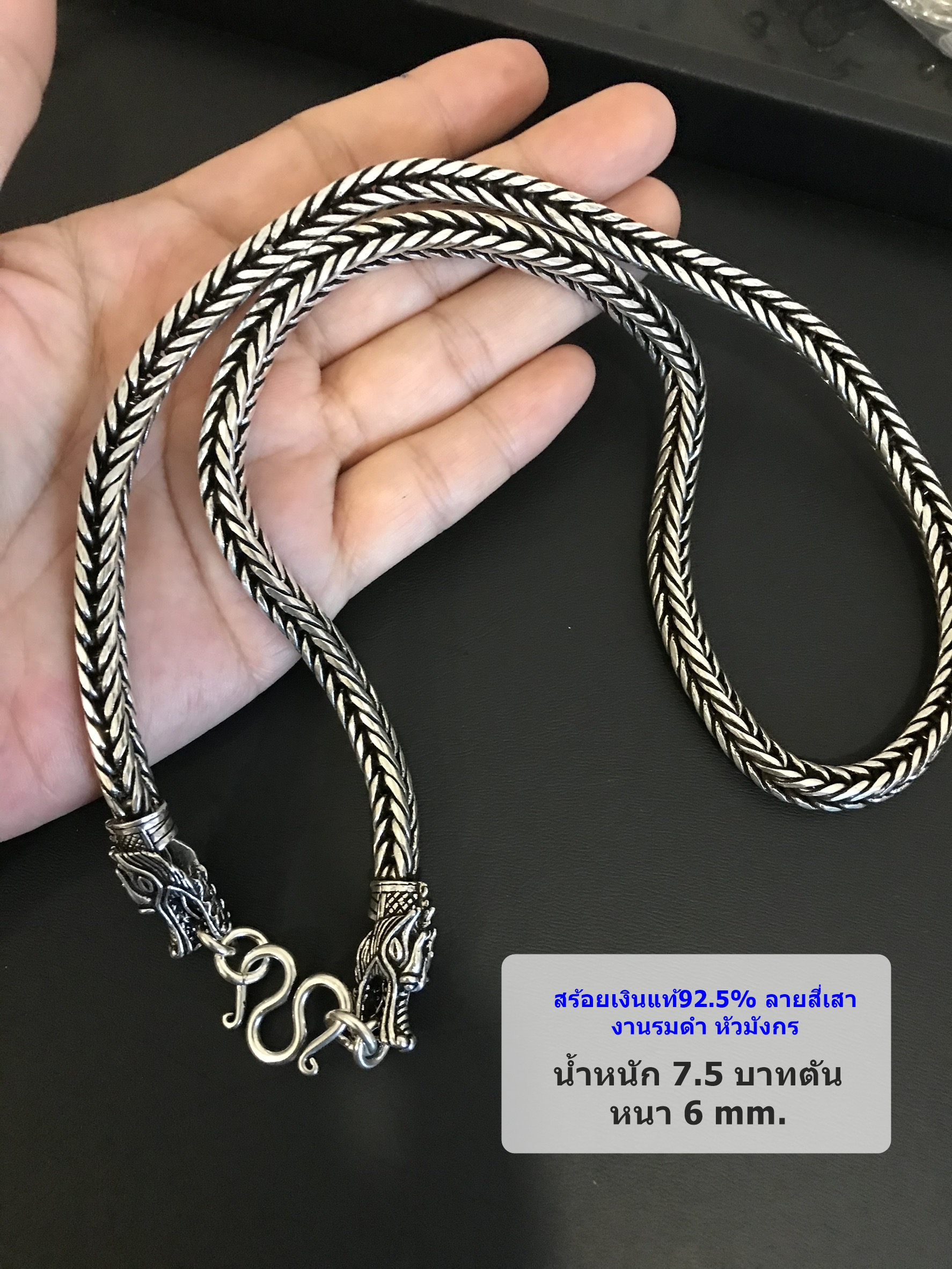 สร้อยคอเงินแท้ 92.5% สร้อยเส้นใหญ่ ลายสี่เสา หัวมังกร-รมดำ หนัก 7.5 บาทตัน ยาว 24-26 นิ้ว(งานไทย)